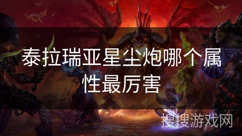 泰拉瑞亚星尘炮哪个属性最厉害