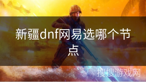 新疆dnf网易选哪个节点