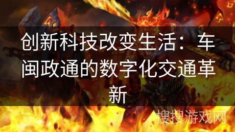 创新科技改变生活：车闽政通的数字化交通革新