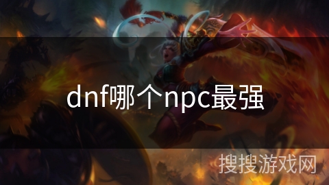 dnf哪个npc最强