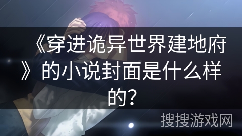 《穿进诡异世界建地府》的小说封面是什么样的？