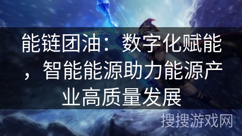能链团油：数字化赋能，智能能源助力能源产业高质量发展