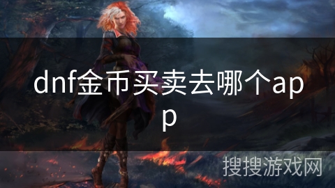 dnf金币买卖去哪个app
