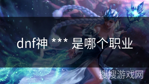 dnf神 *** 是哪个职业
