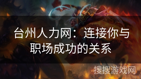 台州人力网：连接你与职场成功的关系