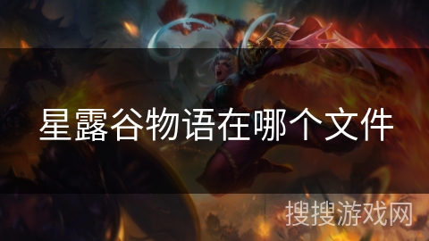 星露谷物语在哪个文件
