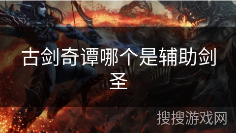 古剑奇谭哪个是辅助剑圣