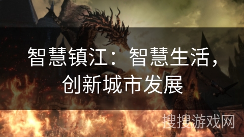 智慧镇江：智慧生活，创新城市发展