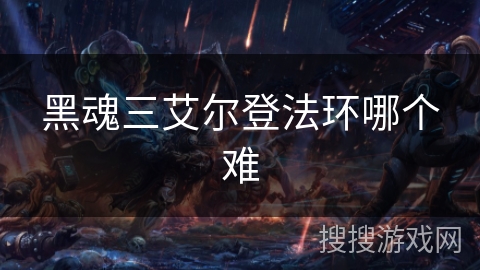 黑魂三艾尔登法环哪个难