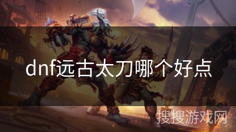 dnf远古太刀哪个好点