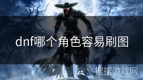 dnf哪个角色容易刷图