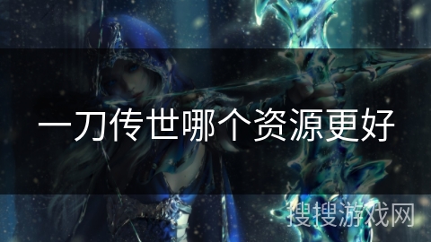 一刀传世哪个资源更好