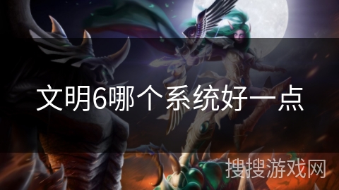 文明6哪个系统好一点