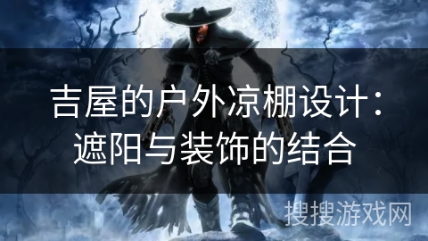 吉屋的户外凉棚设计：遮阳与装饰的结合