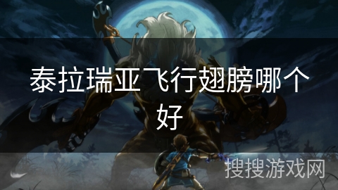 泰拉瑞亚飞行翅膀哪个好