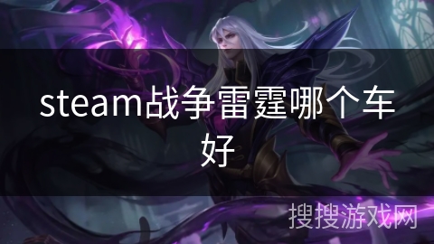 steam战争雷霆哪个车好