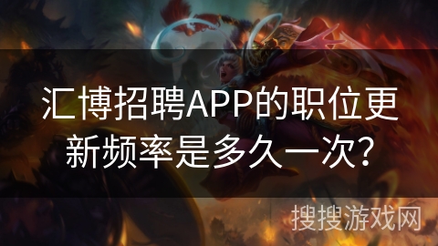 汇博招聘APP的职位更新频率是多久一次？