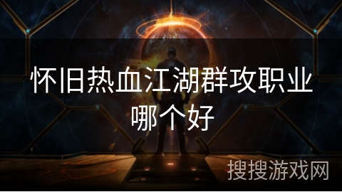 怀旧热血江湖群攻职业哪个好