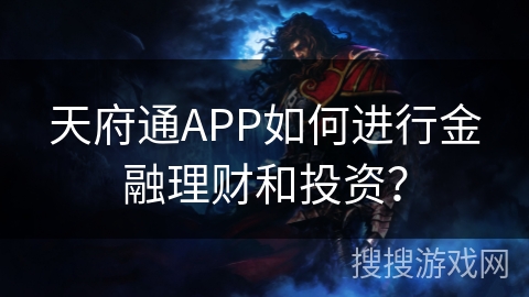天府通APP如何进行金融理财和投资？
