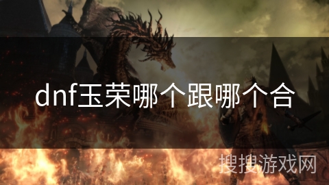 dnf玉荣哪个跟哪个合