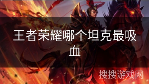 王者荣耀哪个坦克最吸血