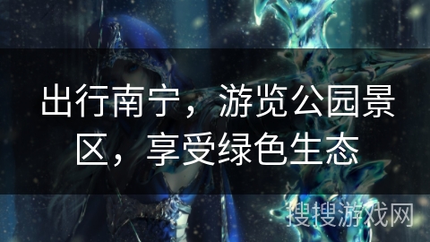 出行南宁，游览公园景区，享受绿色生态