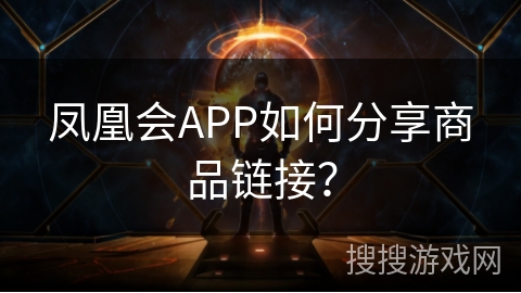 凤凰会APP如何分享商品链接？