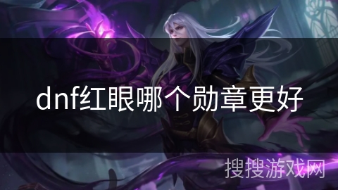dnf红眼哪个勋章更好