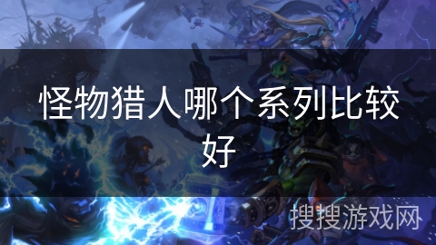 怪物猎人哪个系列比较好