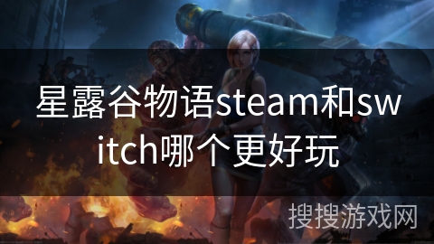星露谷物语steam和switch哪个更好玩