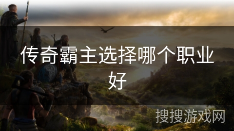 传奇霸主选择哪个职业好