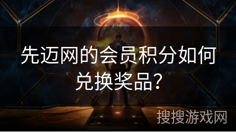 先迈网的会员积分如何兑换奖品？