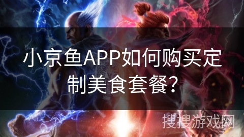 小京鱼APP如何购买定制美食套餐？