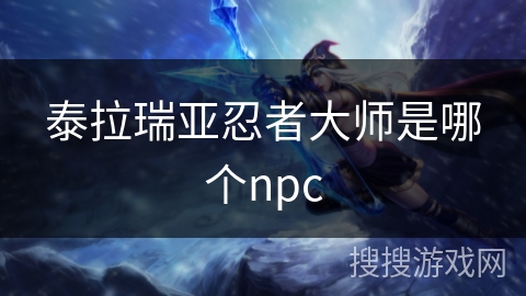 泰拉瑞亚忍者大师是哪个npc