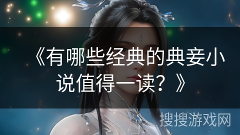 《有哪些经典的典妾小说值得一读？》