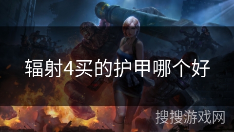 辐射4买的护甲哪个好