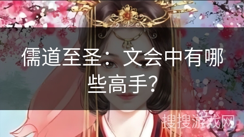 儒道至圣：文会中有哪些高手？