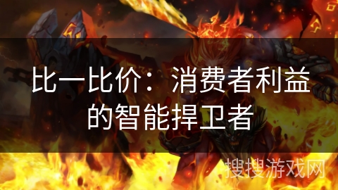 比一比价：消费者利益的智能捍卫者