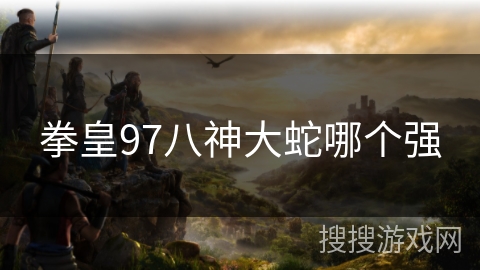 拳皇97八神大蛇哪个强