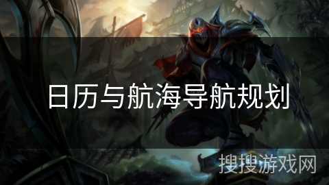 日历与航海导航规划