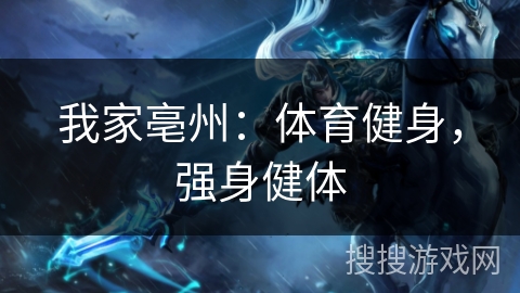 我家亳州：体育健身，强身健体