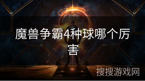 魔兽争霸4种球哪个厉害