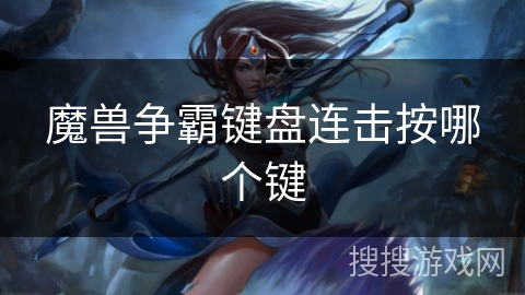 魔兽争霸键盘连击按哪个键