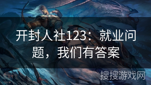 开封人社123：就业问题，我们有答案