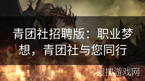 青团社招聘版：职业梦想，青团社与您同行