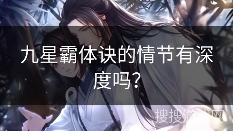 九星霸体诀的情节有深度吗？