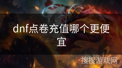 dnf点卷充值哪个更便宜