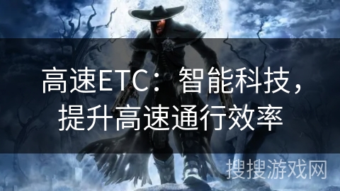 高速ETC：智能科技，提升高速通行效率
