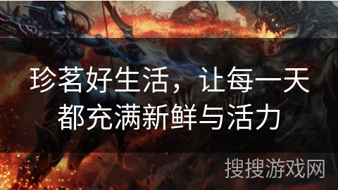 珍茗好生活，让每一天都充满新鲜与活力