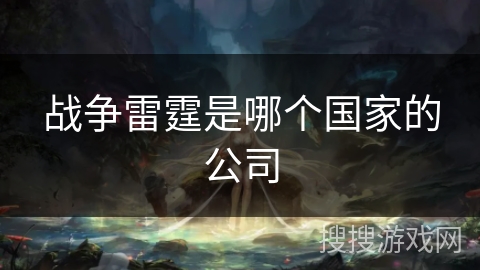 战争雷霆是哪个国家的公司